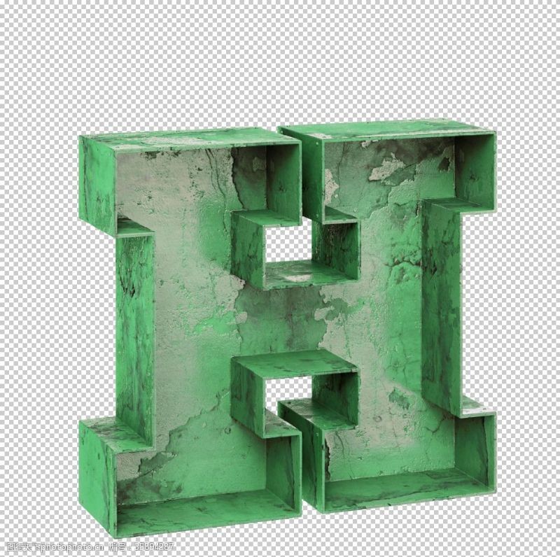 3d字母3D立体字母H