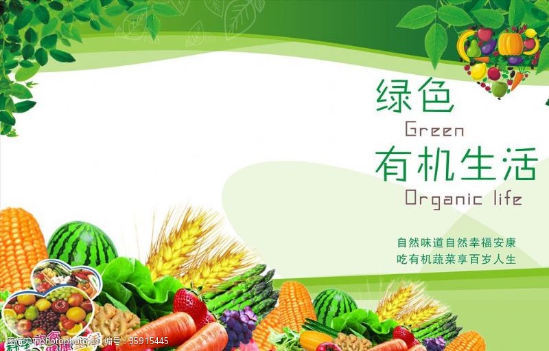 绿色饮食瓜果蔬菜展板