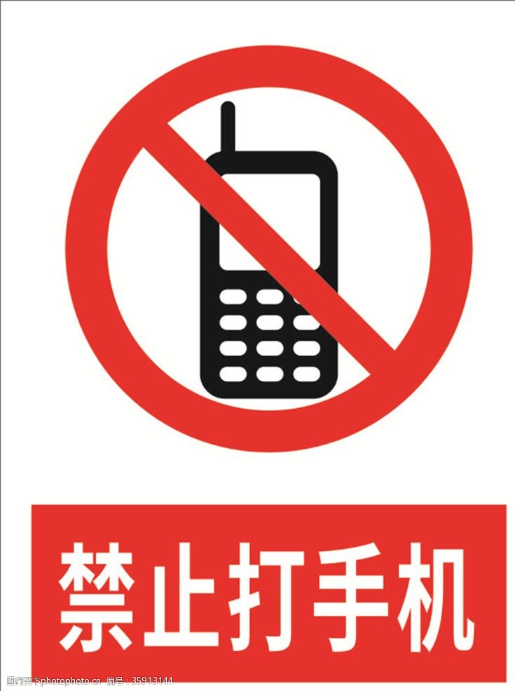 静止禁止打手机