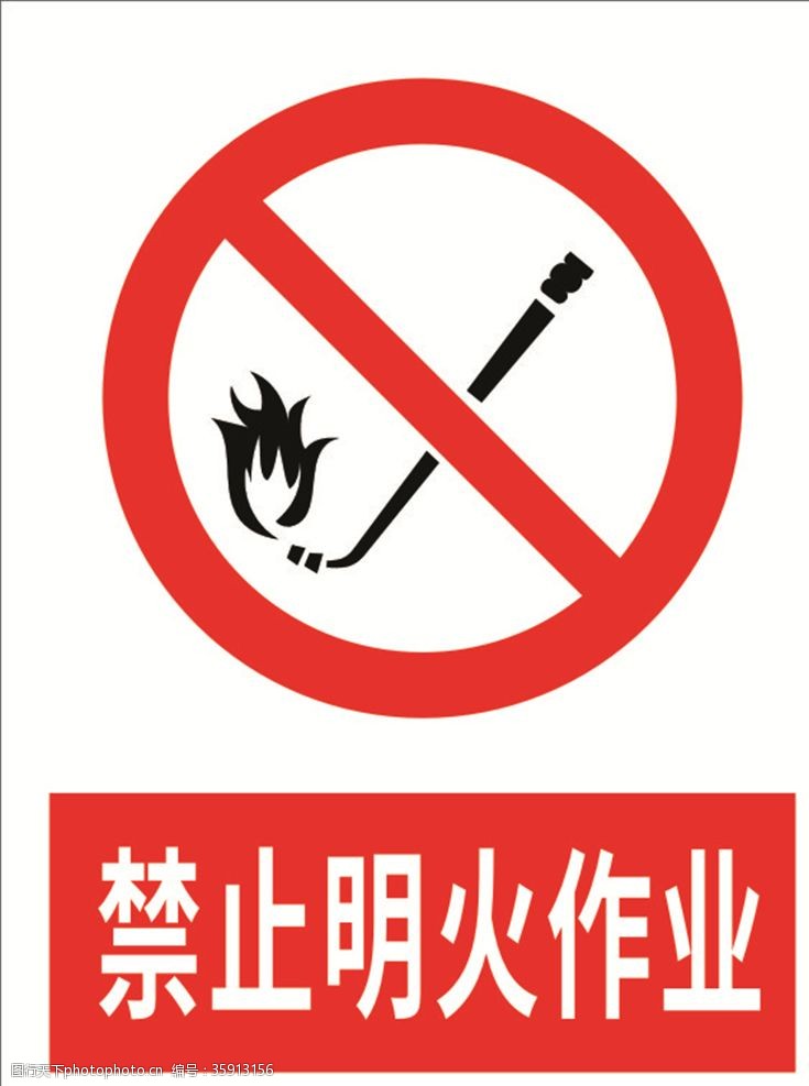 鞋禁止明火作业