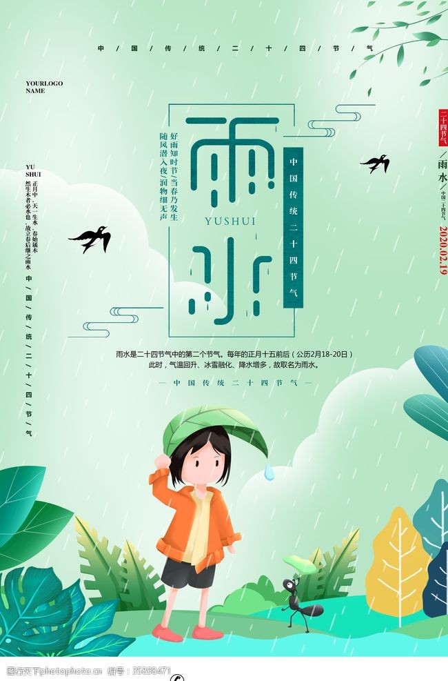 中国风节气雨水