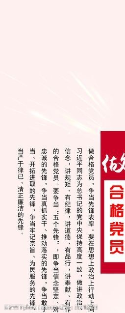 党支部标语做合格党员