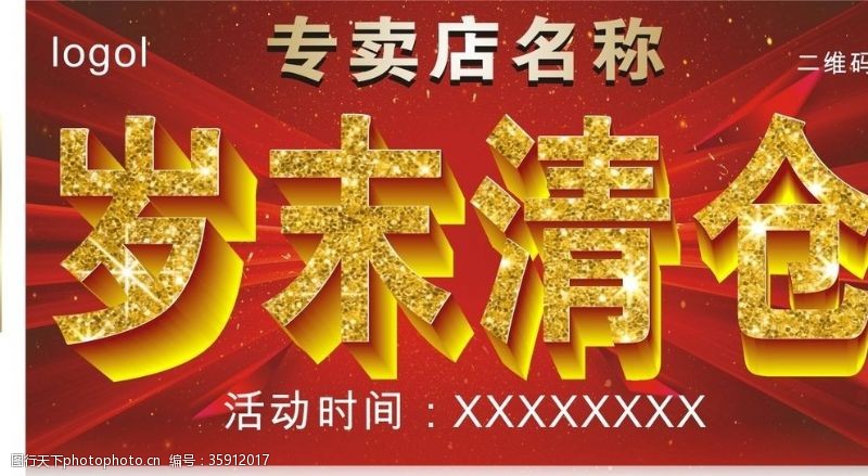 厂销盛宴岁末清仓年终钜惠年底促销