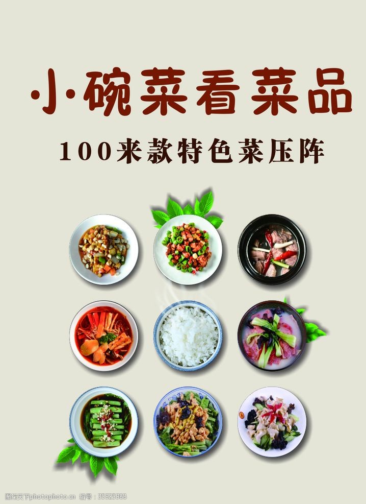 湘菜馆宣传小碗菜