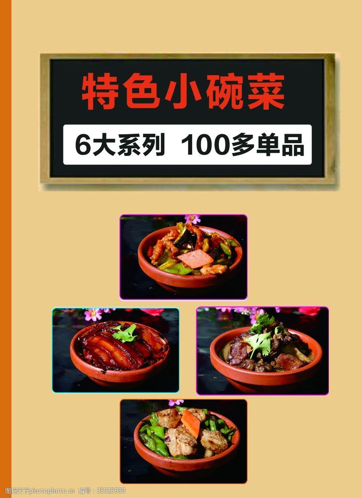 湘菜馆宣传小碗菜