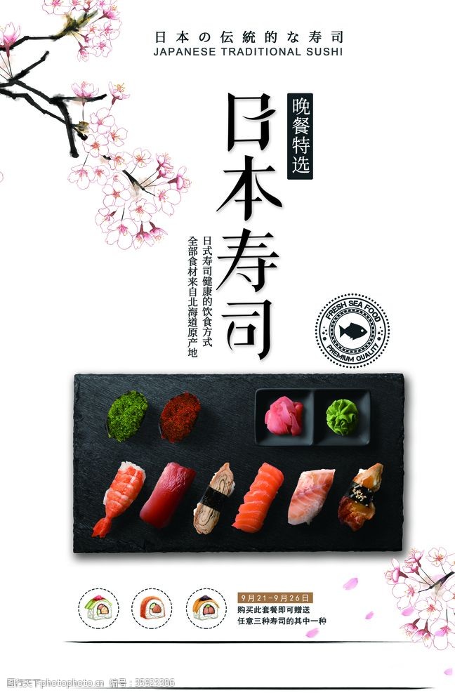 料理促销日本寿司