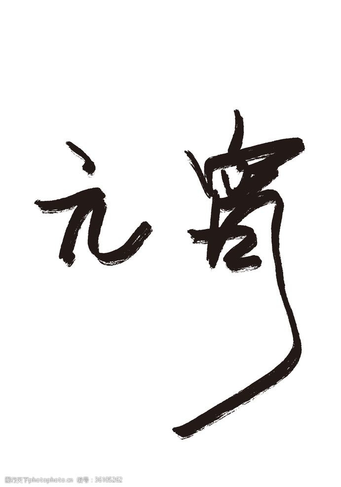 教师节艺术字矢量元宵艺术字设计毛笔字