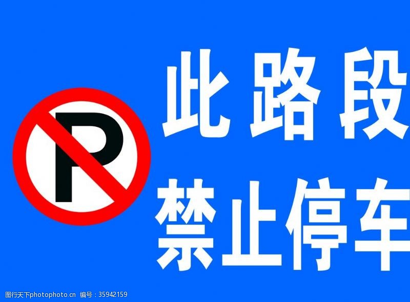 路牌标语禁止停车