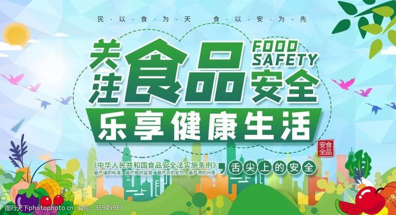 城市绿化食品安全
