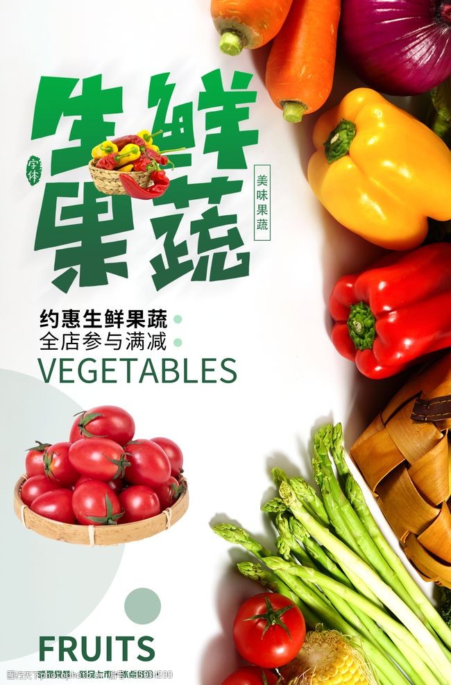 蔬菜超市展板水果海报