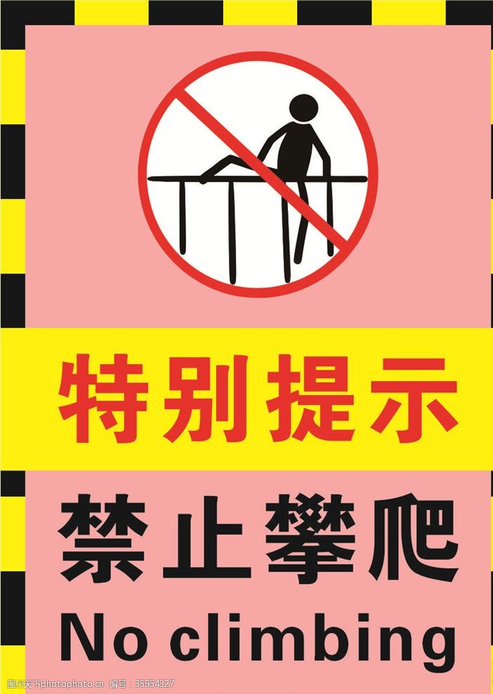 路牌标语粉红色幼儿园禁止翻越攀爬警示标
