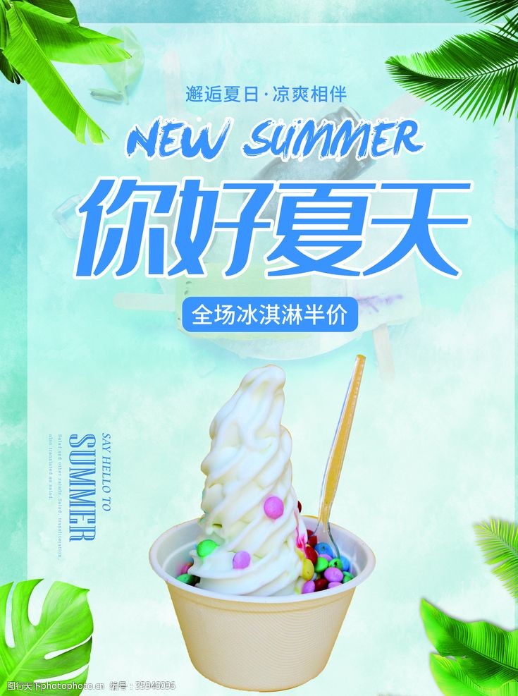 冰淇淋展架你好夏天