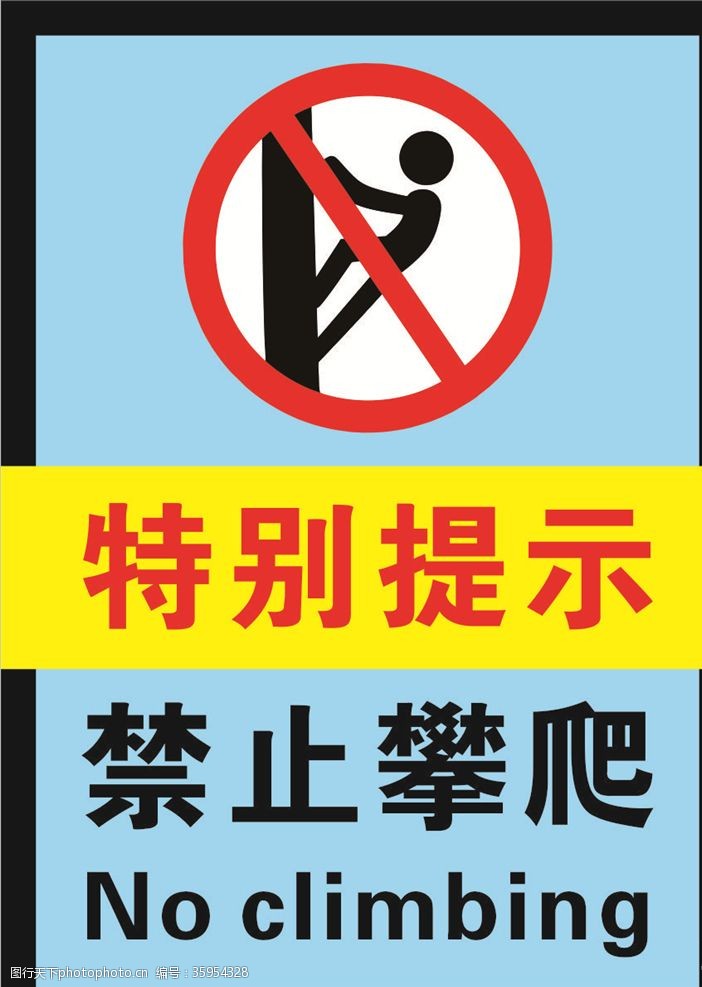 路牌标语特别提示禁止攀爬标牌
