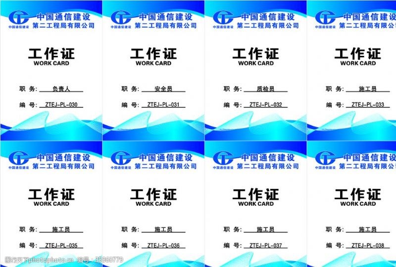 通信工作证中国通信建设工作证