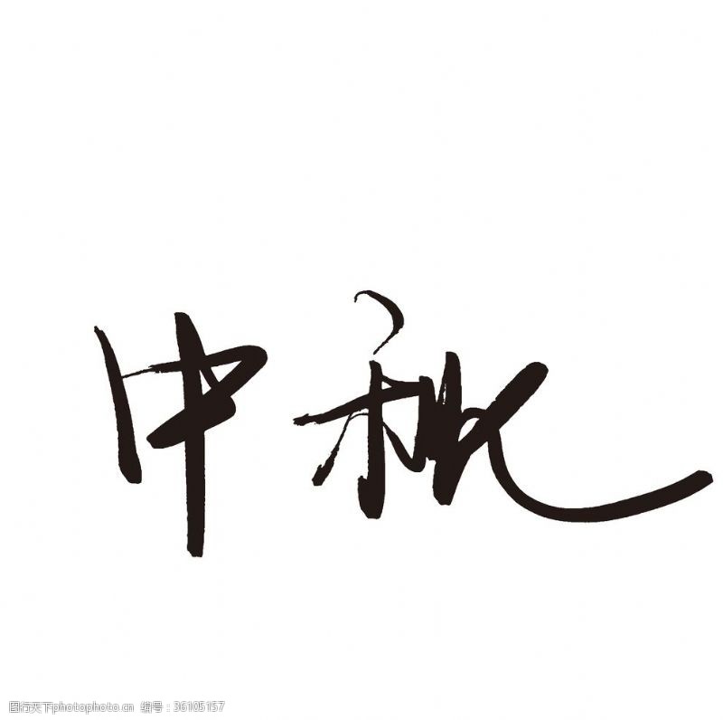 中文字体下载中秋节毛笔字设计