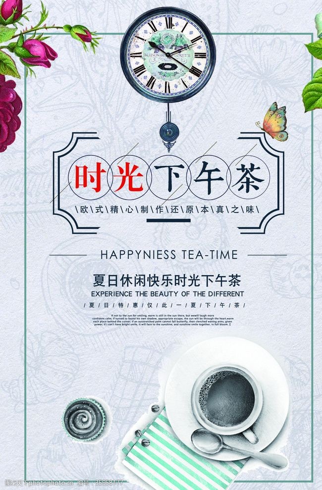 商务宣传下午茶海报