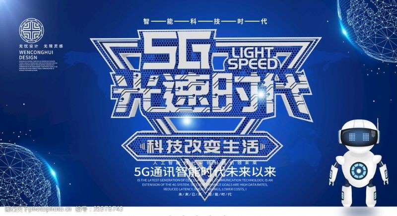 5g光速时代5G时代