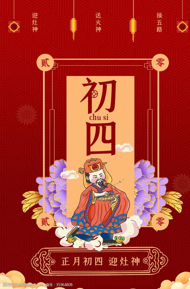 狗年吉祥大年初四