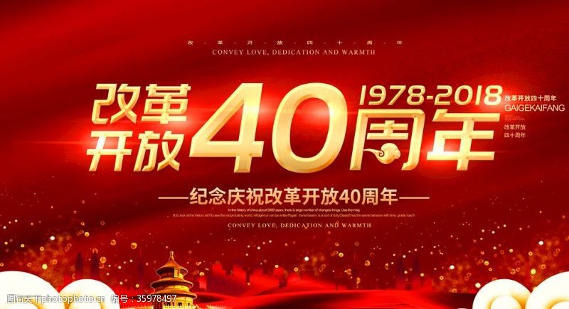中共四大改革开放40周年