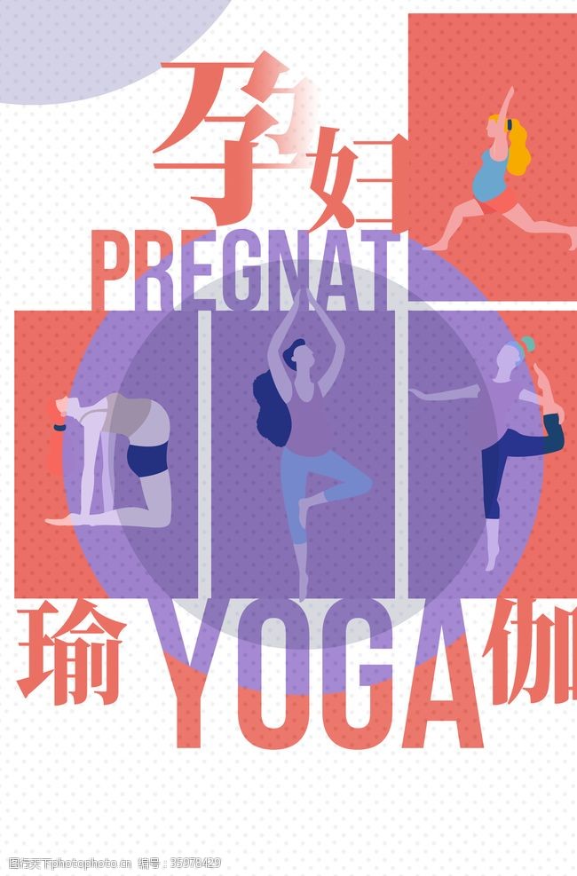 健康孕检孕妇瑜伽