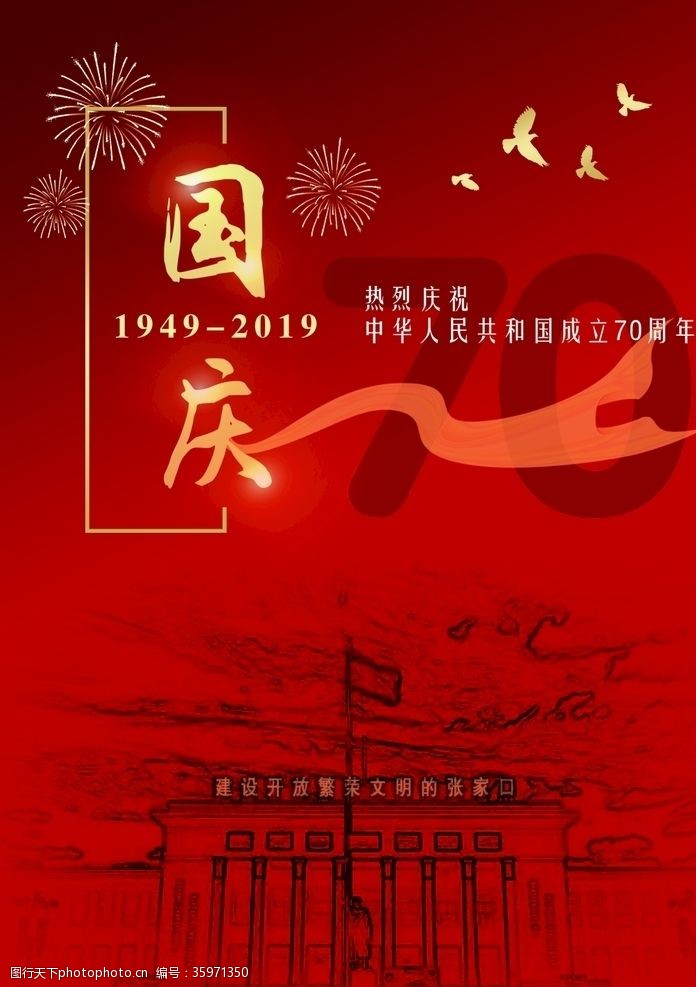 张国立张家口庆祝新中国成立70周年