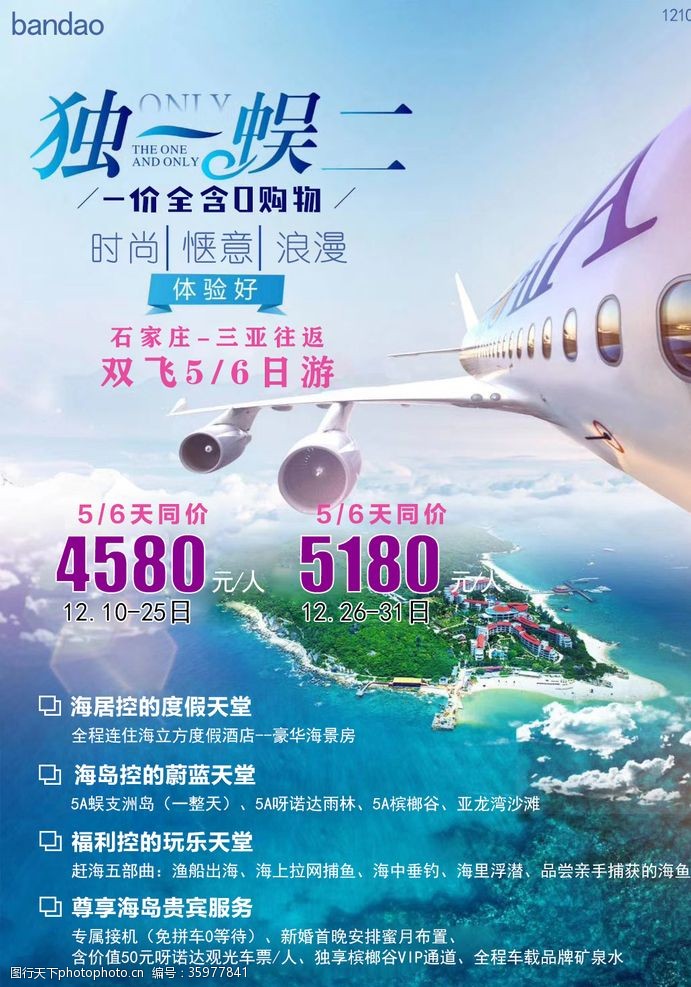 三亚飞机独一无二海南三亚旅游海报