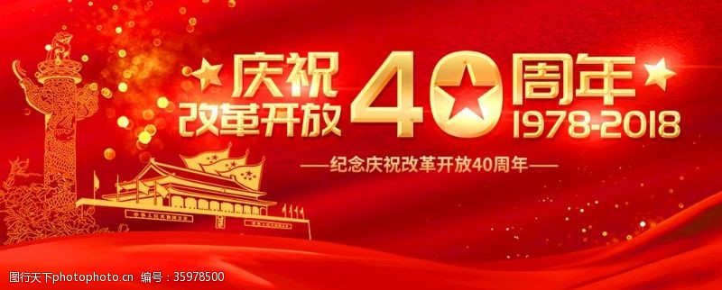 中共四大改革开放40周年