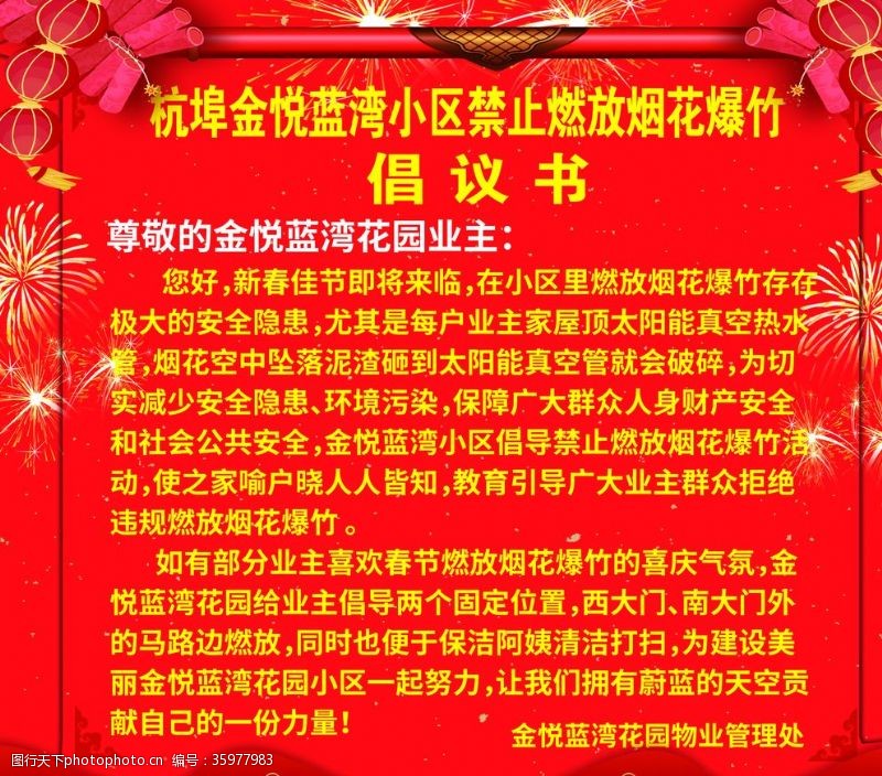 禁止燃放烟花爆竹倡议书海报通知