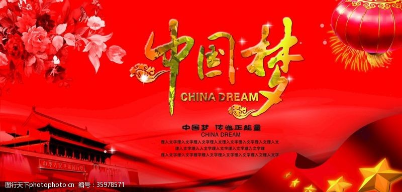 公益宣传海报中国梦