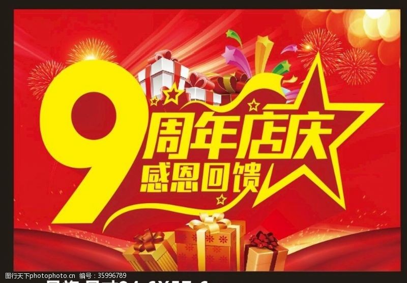 庆典活动9周年庆9周年庆海报9周年