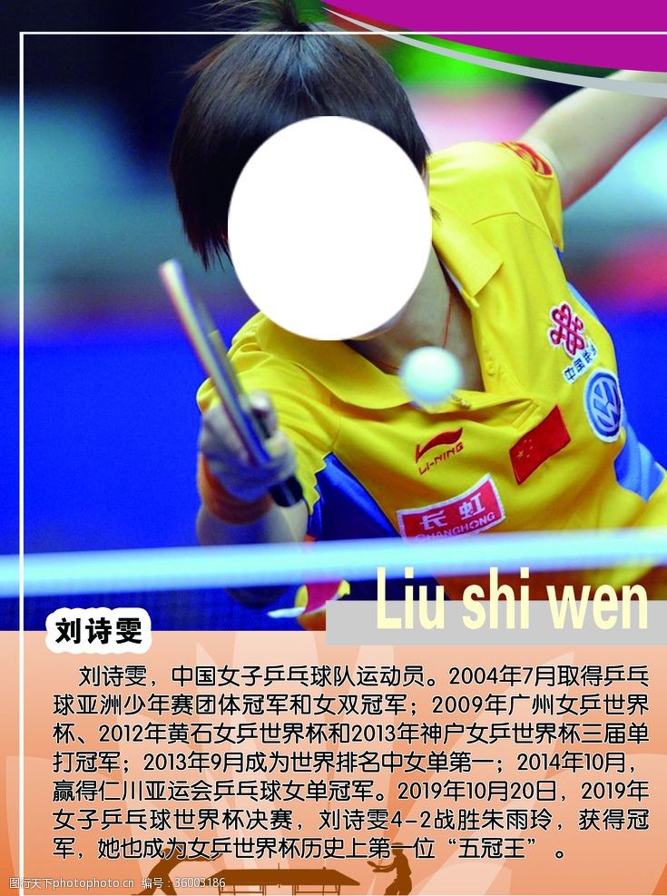刘诗雯乒乓球海报
