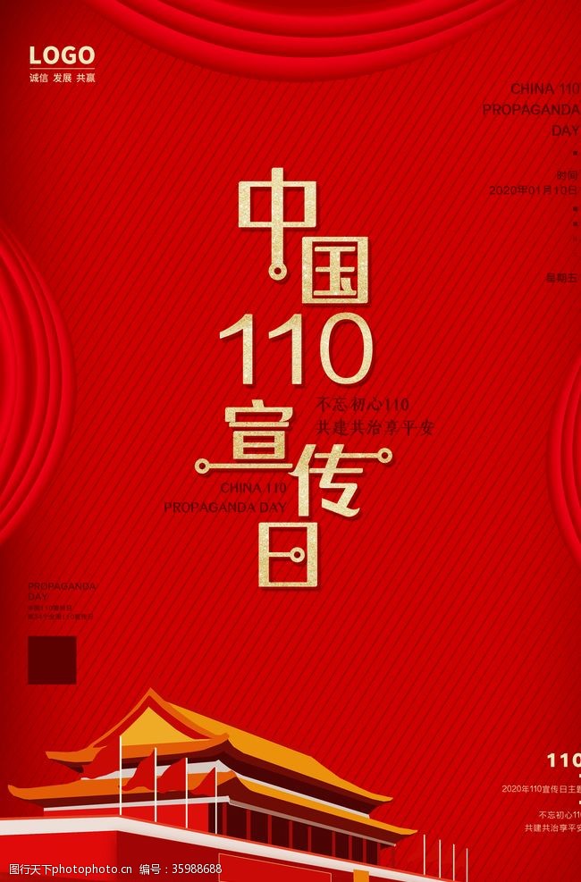 派队海报中国110宣传日