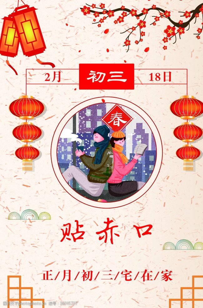 正月初三春节海报