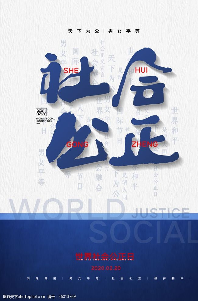 中国司法标语社会公正