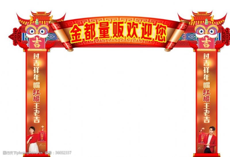 元宵拱门拱门鼠年春节2020元宵节新年