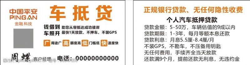 中国平安保险平安车抵贷名片