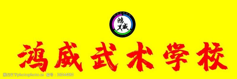 跆拳道背景墙鸿威武术学校标志