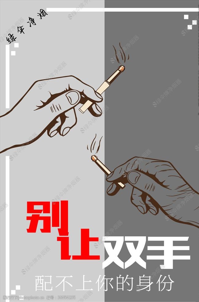 燃烧的香烟吸烟手海报