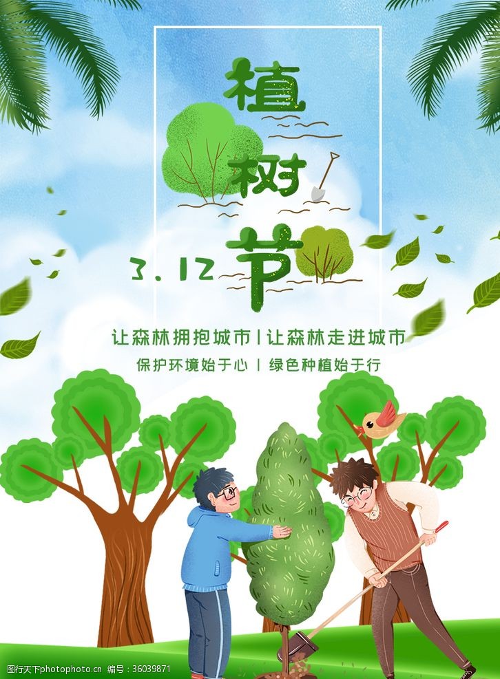 公益宣传海报植树节