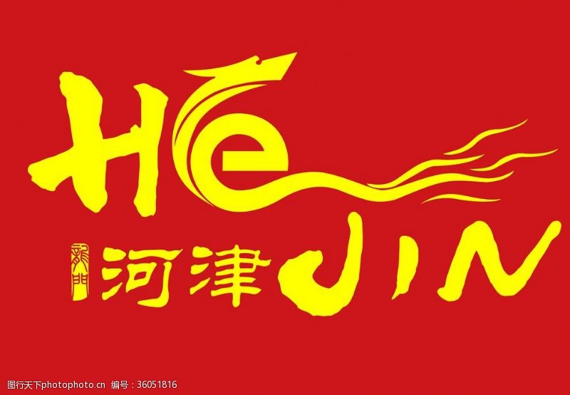 班服模版河津新logo