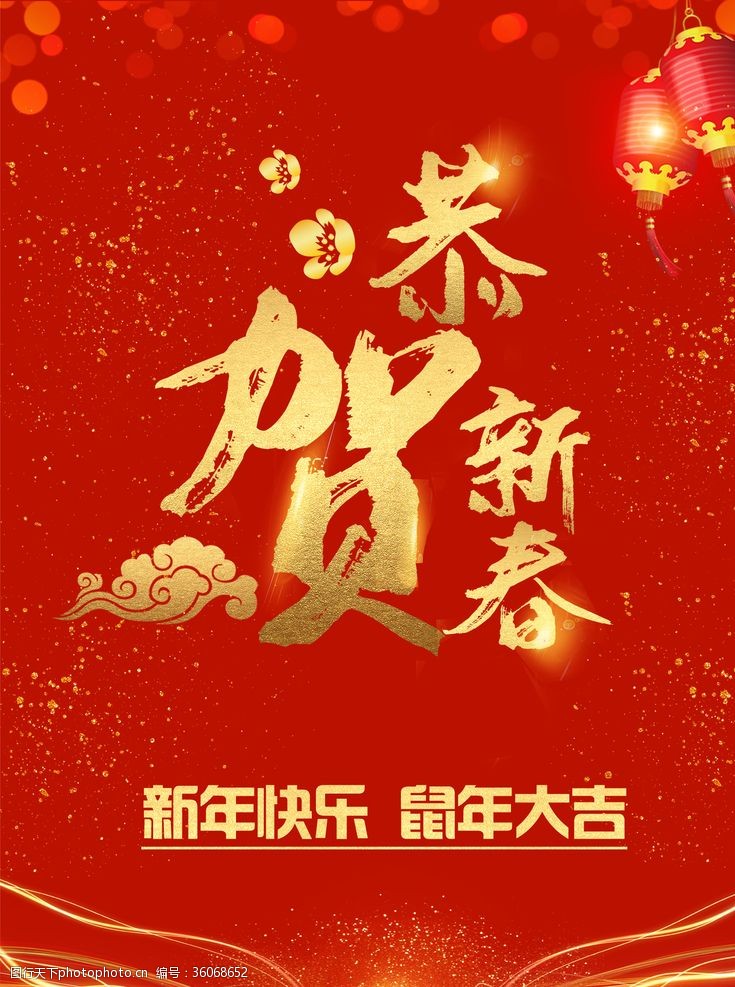 团拜会设计贺新春迎新年