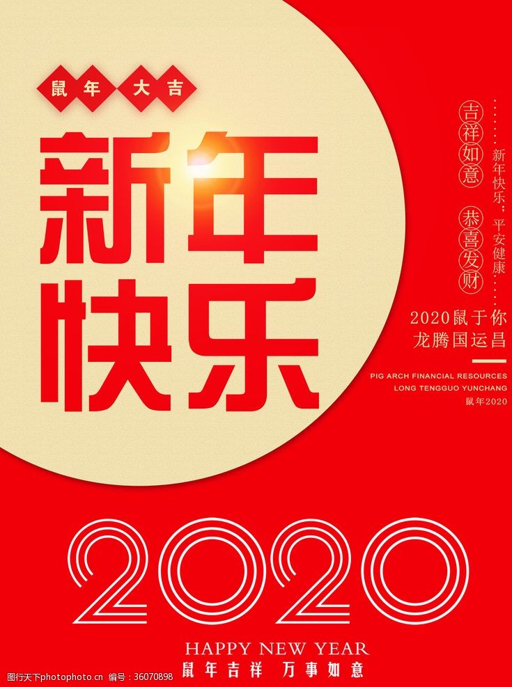 春节装扮新年快乐海报