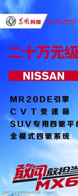 郑州日产汽车MX6海报