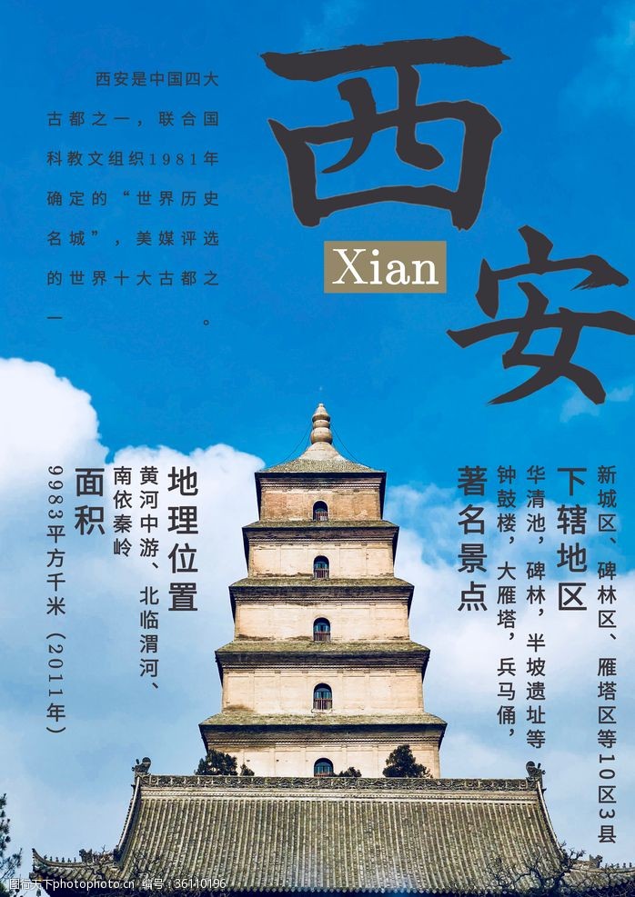 建设平安中国西安宣传海报