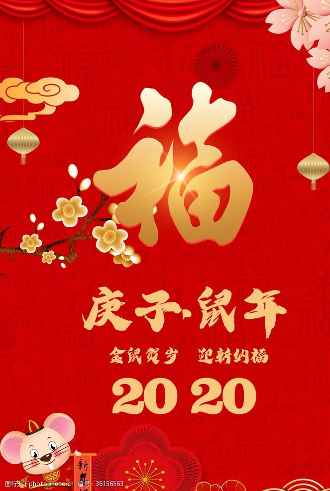 春节团拜会过年2020鼠年福