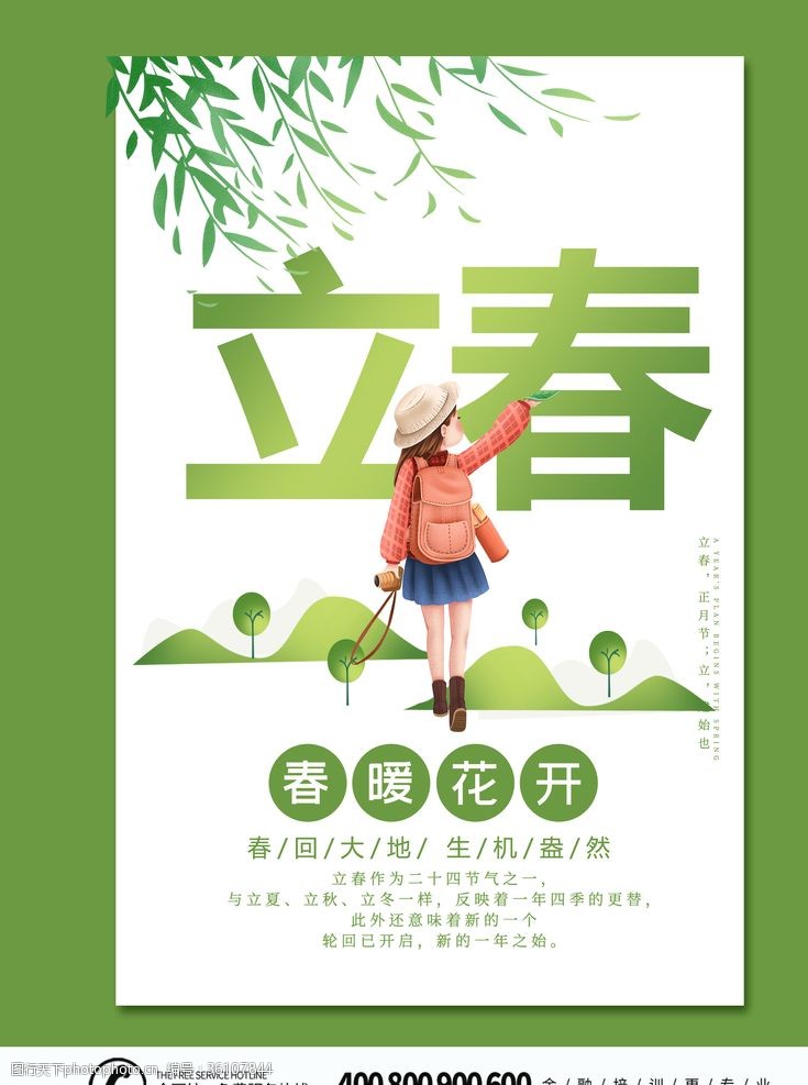 清明节宣传单立春海报绿色
