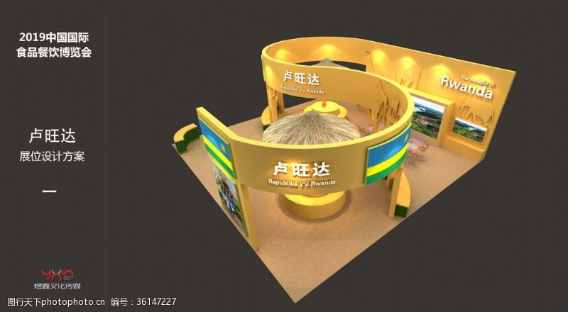 食博会卢旺达展位3D效果图