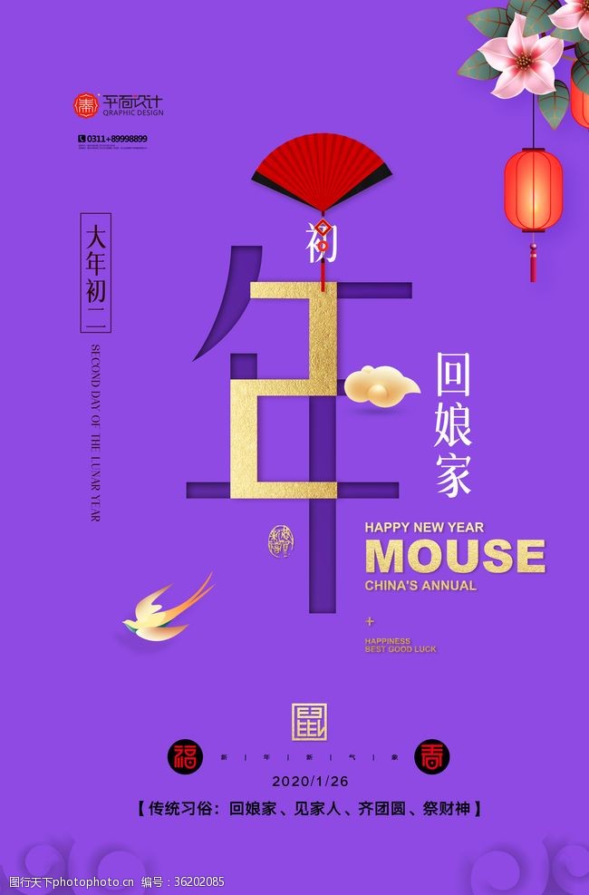 各地春节习俗大年初二新年快乐鼠年海报