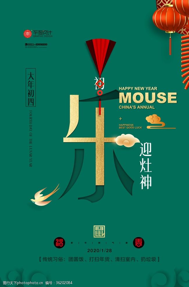 各地春节习俗大年初四新年快乐鼠年海报