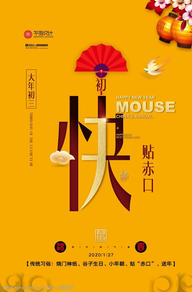 各地春节习俗大年初三新年快乐鼠年海报